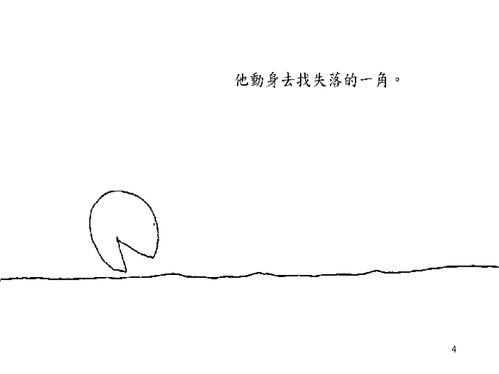 失落的一角 (02),绘本,绘本故事,绘本阅读,故事书,童书,图画书,课外阅读